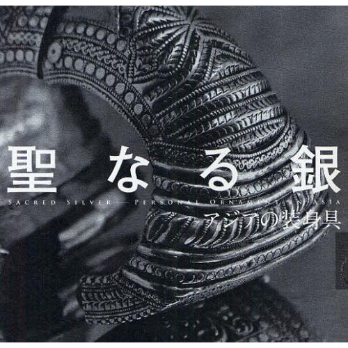 [本/雑誌]/聖なる銀 アジアの装身具 (INAX)/高木由利子/撮影 熊谷順/撮影(単行本・ムック...
