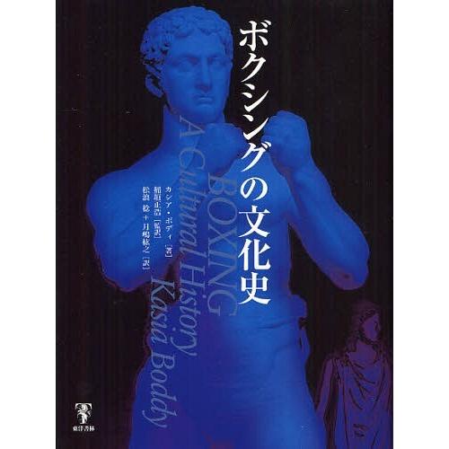 【送料無料】[本/雑誌]/ボクシングの文化史 / 原タイトル:BOXING/カシア・ボディ/著 稲垣...