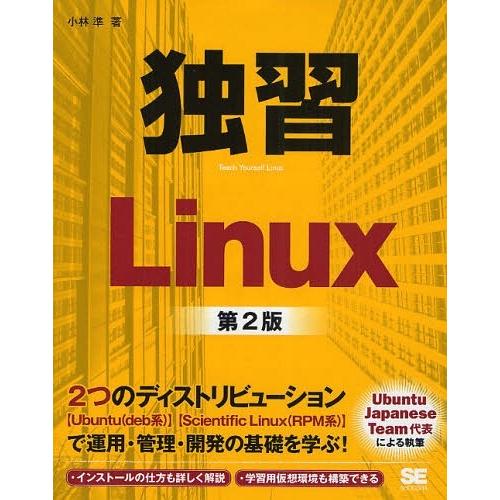 【送料無料】[本/雑誌]/独習Linux/小林準/著(単行本・ムック)
