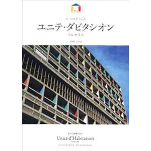 [本/雑誌]/ル・コルビュジェ ユニテ・ダビタシオン/渡辺真理/解説 宮本和義/撮影(単行本・ムック)