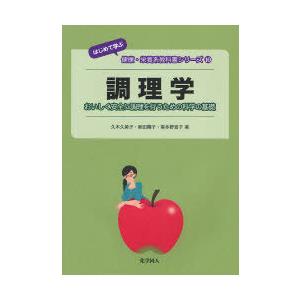[書籍の同梱は2冊まで]/[本/雑誌]/調理学 おいしく安全に調理を行うための科学の基礎