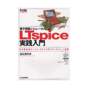 【送料無料】[本/雑誌]/電子回路シミュレータLTspice実践入門 日本製定番デバイス・モデルで学...
