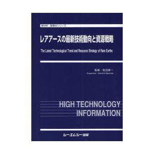 【送料無料】[本/雑誌]/レアアースの最新技術動向と資源戦略 (新材料・新素材シリーズ)/町田憲一/監修(単行本・ムック)