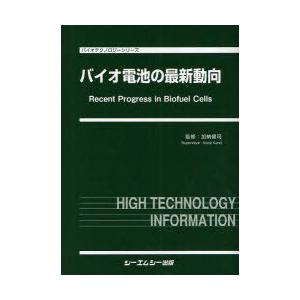 【送料無料】[本/雑誌]/バイオ電池の最新動向 (バイオテクノロジーシリーズ)/加納健司/監修(単行本・ムック)