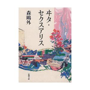 スバル 森鴎外 本 雑誌 コミック の商品一覧 通販 Yahoo ショッピング