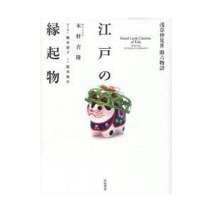 【送料無料】[本/雑誌]/江戸の縁起物 浅草仲見世助六物語/木村吉隆/著 藤井恵子/聞き書き 鈴木俊...