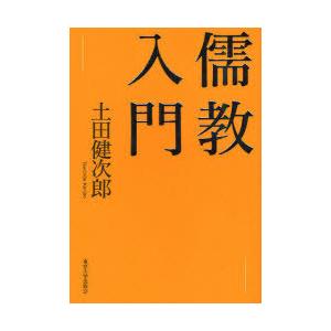 [書籍の同梱は2冊まで]/[本/雑誌]/儒教入門/土田健次郎/著(単行本・ムック)
