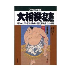 【送料無料】[本/雑誌]/大相撲力士名鑑 明治・大正・昭和・平成の歴代幕内全力士収録 平成24年版/...