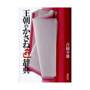 【送料無料】[本/雑誌]/王朝のかさね色辞典/吉岡幸雄/著(単行本・ムック)