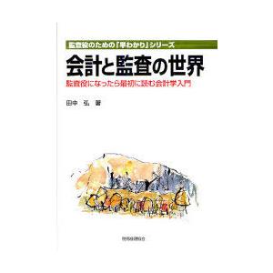 【送料無料】[本/雑誌]/会計と監査の世界 監査役になったら最初に読む会計学入門 (監査役のための「...