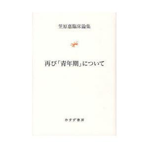 【送料無料】[本/雑誌]/再び「青年期」について 笠原嘉臨床論集/笠原嘉/〔著〕(単行本・ムック)