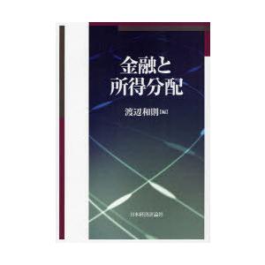 【送料無料】[本/雑誌]/金融と所得分配/渡辺和則/編(単行本・ムック)