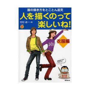 [本/雑誌]/人を描くのって楽しいね! 衣服編 (KOSAIDOマンガ工房)/中村成一(単行本・ムッ...