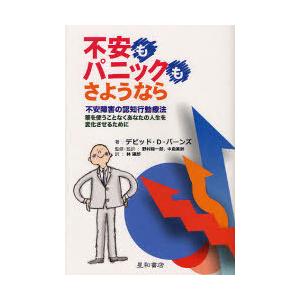 [本/雑誌]/不安もパニックも さようなら 不安障害の認知行動療法 薬を使うことなくあなたの人生を変...