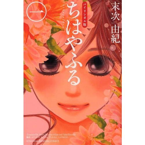 [本/雑誌]/バイリンガル版 ちはやふる 1 (KODANSHA BILINGUAL)/末次由紀/著...