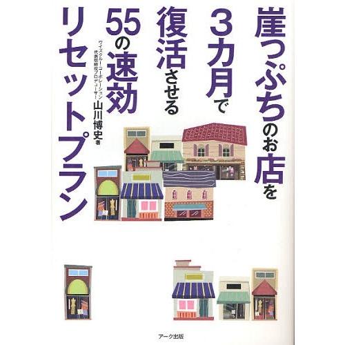 [本/雑誌]/崖っぷちのお店を3カ月で復活させる55の速効リセットプラン/山川博史/著(単行本・ムッ...