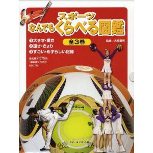 [送料無料] スポーツ図鑑 3巻セットの買取情報