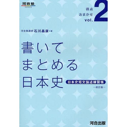 [本/雑誌]/書いてまとめる日本史 日本史短文論述練習帳 (河合塾SERIES 得点おまかせ Vol...