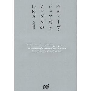 [本/雑誌]/スティーブ・ジョブズとアップルのDNA Think