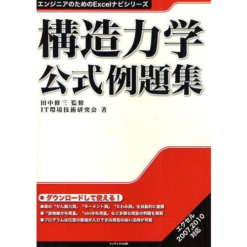 【送料無料】[本/雑誌]/構造力学公式例題集 (エンジニアのためのExcelナビシリーズ)/田中修三...