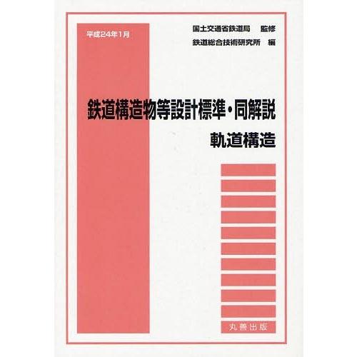【送料無料】[本/雑誌]/鉄道構造物等設計標準・同解説 軌道構造平成24年1月/国土交通省鉄道局/監...