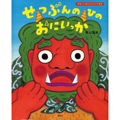 [本/雑誌]/せつぶんのひのおにいっか (講談社の創作絵本)/青山友美/作(児童書)