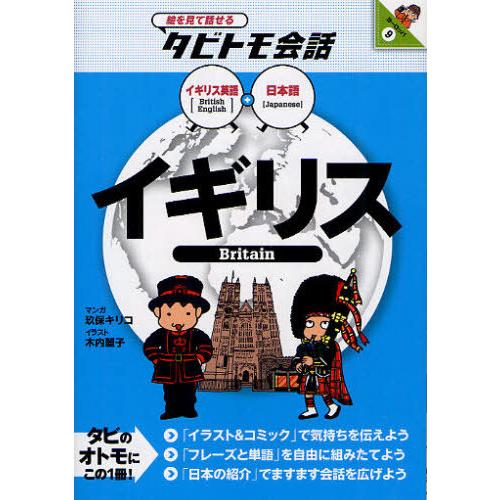 [本/雑誌]/イギリス イギリス英語+日本語 (絵を見て話せるタビトモ会話 ヨーロッパ)/玖保キリコ...