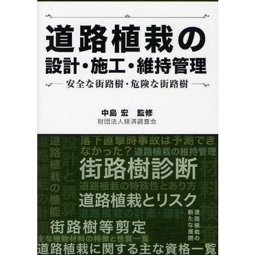 【送料無料】[本/雑誌]/道路植栽の設計・施工・維持管理 安全な街路樹・危険な街路樹/中島宏/監修(...
