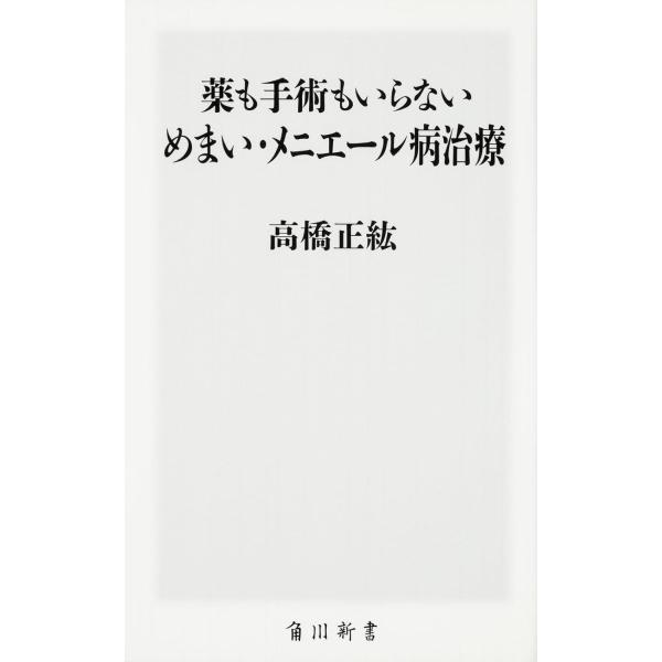 [本/雑誌]/薬も手術もいらないめまい・メニエール病治療 (角川SSC新書)/高橋正紘/著(新書)