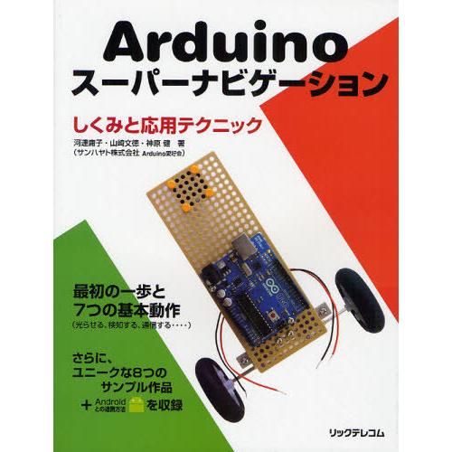 [本/雑誌]/Arduinoスーパーナビゲーション しくみと応用テクニック/河連庸子/著 山崎文徳/...