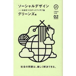 ソーシャルデザイン アイデア集の買取情報