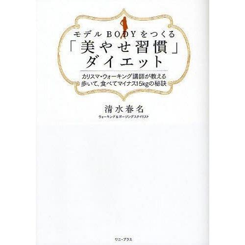 [本/雑誌]/モデルBODYをつくる「美やせ習慣」ダイエット カリスマ・ウォーキング講師が教える歩い...