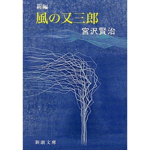 [本/雑誌]/新編風の又三郎 (新潮文庫)/宮沢賢治/著(文庫)