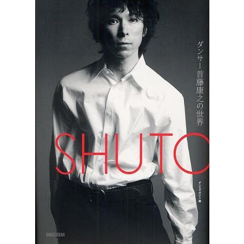 【送料無料】[本/雑誌]/SHUTO ダンサー首藤康之の世界/首藤康之/〔著〕 ダンスマガジン/編(...