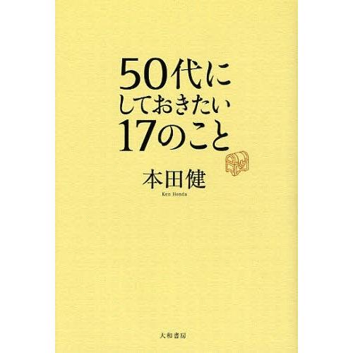 [本/雑誌]/50代にしておきたい17のこと/本田健/著(単行本・ムック)