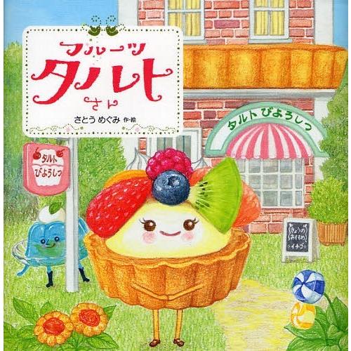 [本/雑誌]/フルーツタルトさん/さとうめぐみ/作・絵(児童書)