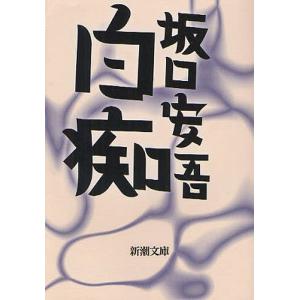 坂口安吾 白痴 新潮文庫の本 の商品一覧 文庫一般 文芸 本 雑誌 コミック 通販 Yahoo ショッピング