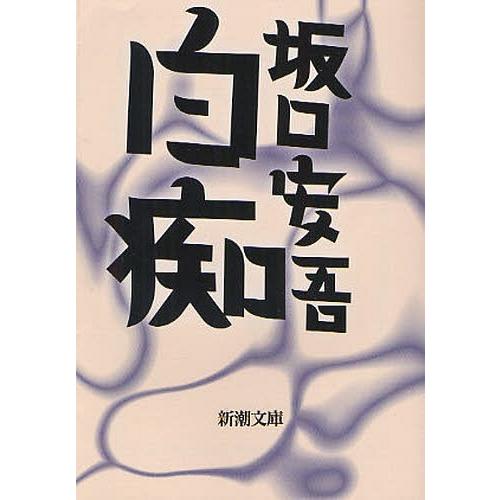 [本/雑誌]/白痴 (新潮文庫)/坂口安吾/著(文庫)