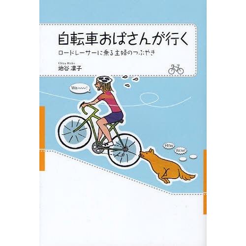 [本/雑誌]/自転車おばさんが行く ロードレーサーに乗る主婦のつぶやき/地谷凛子/著(単行本・ムック...