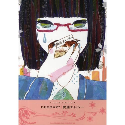 [本/雑誌]/DECO*27 愛迷エレジー (SCOREBOOK)/シンコーミュージック・エンタテイ...