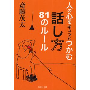 [書籍の同梱は2冊まで]/[本/雑誌]/人の心をギュッとつかむ話し方81のルール