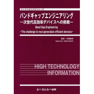 【送料無料】[本/雑誌]/バンドギャップエンジニアリング 次世代高効率デバイスへの挑戦 (エレクトロニクスシリーズ)/大橋直樹/監修(単行本・ムック)