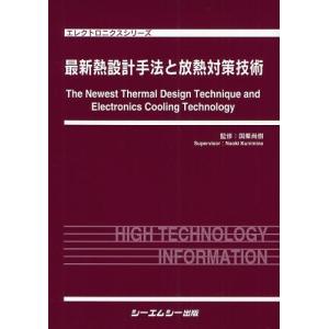 【送料無料】[本/雑誌]/最新熱設計手法と放熱対策技術 (エレクトロニクスシリーズ)/国峯尚樹/監修(単行本・ムック)