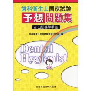 歯科衛生士国家試験問題集 歯科衛生士国家試験の本 の商品一覧 歯科学 医学 薬学 看護 本 雑誌 コミック 通販 Yahoo ショッピング