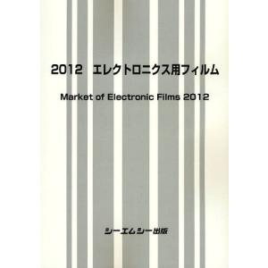 【送料無料】[本/雑誌]/エレクトロニクス用フィルム 201シーエムシー出版(単行本・ムック)