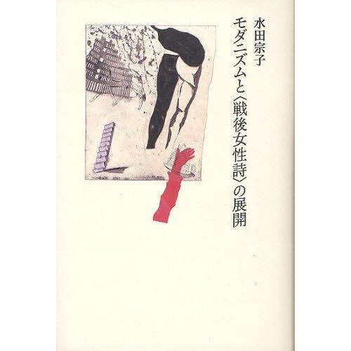 【送料無料】[本/雑誌]/モダニズムと＜戦後女性詩＞の展開/水田宗子/著(単行本・ムック)