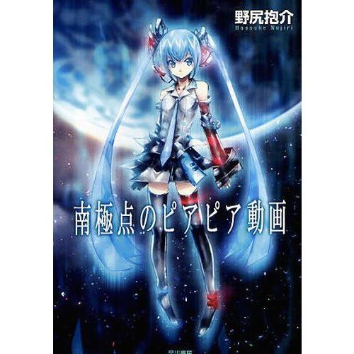 [本/雑誌]/南極点のピアピア動画 (ハヤカワ文庫 JA 1058)/野尻抱介/著(文庫)