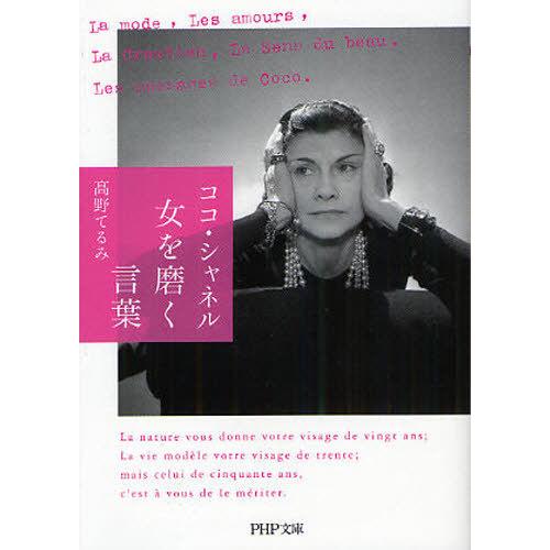 [本/雑誌]/ココ・シャネル女を磨く言葉 (PHP文庫)/高野てるみ/著(文庫)