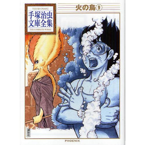 [本/雑誌]/火の鳥 9 (手塚治虫文庫全集)/手塚治虫/著(まんが文庫)