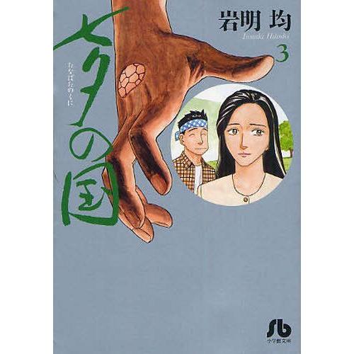 [本/雑誌]/七夕の国 3 (小学館文庫)/岩明均/著(まんが文庫)